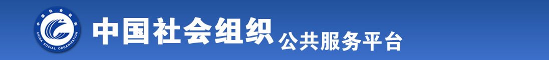 我和日本美女搞基全国社会组织信息查询